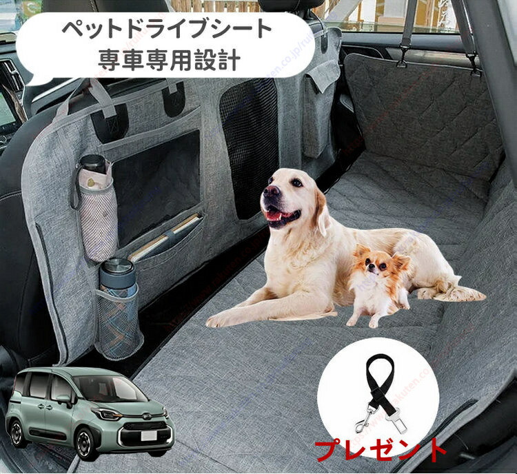 新型 シエンタ 3代目 MXPL10G/MXPC10G/MXPL15G型（ 2022年～付け届け） 愛玩動物用 運転腰かけ 車愛玩動物腰かけ うしろ側腰かけ 可視性メッシュ窓 安全性のある胴締め付き添い人 汚れた状態押しとどめる 雨合羽 耐摩 上滑り打ち切り け 折り畳み式  専車専用腹積もり  初っ切り飾り気の無い【貨物輸送無料】