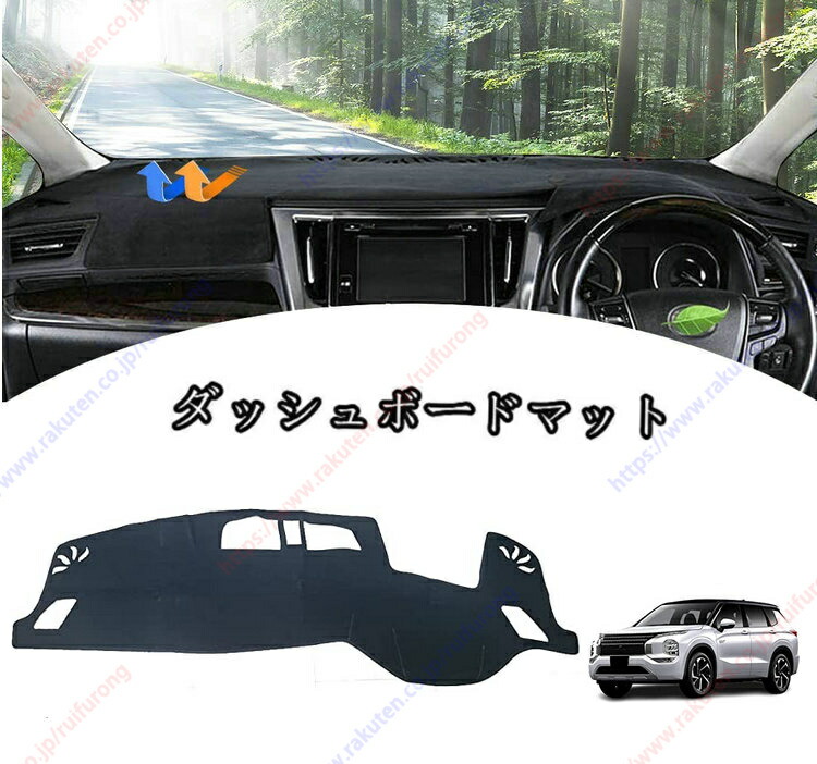 ダッシュボードマット新型アウトランダーＰＨＥＶ(OUTLANDER PHEV)GN0W GN系(2021年12月～)車種専用設計 ダッシュボードカバー 日焼け対策 スエード製 インテリア 内装 パーツ ポリエステル製 インテリア 内装 パーツ(HUD付き)送料無料