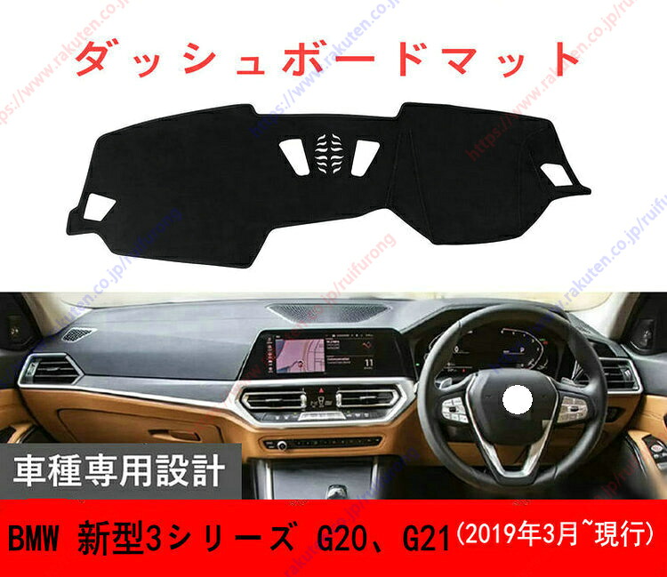 ダッシュボードマット BMW3シリーズ F30、31、34 車種専用設計 ダッシュボードカバー 日焼け対策 スエード製 インテリア 内装 パーツ ポリエステル製 インテリア送料無料