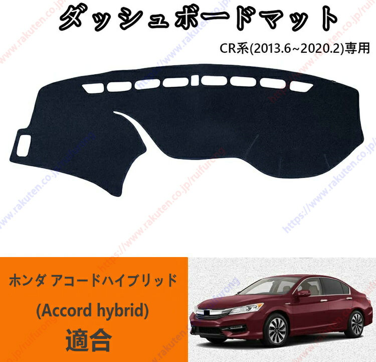 楽天市場】ホンダ アコード ダッシュボードマット ダッシュ