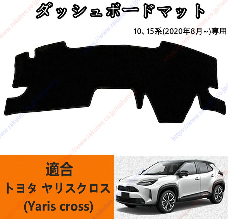 ダッシュボードマットヤリスクロス 10系/15系(2020年8月~現行) 車種専用設計 ダッシュボードカバー 日焼け対策 スエード製 インテリア 内装 パーツ ポリエステル製 インテリア 内装 パーツ送料無料