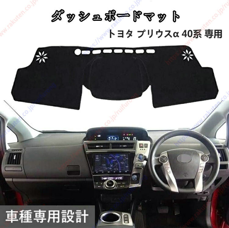 ダッシュボードマット プリウスα 40系 車種専用設計 ダッシュボードカバー 日焼け対策 スエード製 インテリア 内装 パーツ ポリエステル製 インテリア 内装 パーツ送料無料