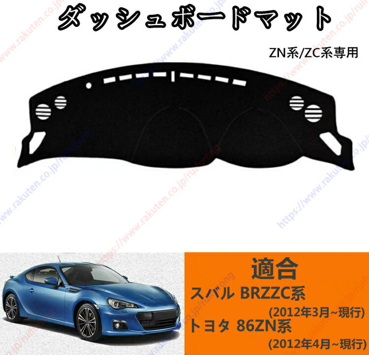 BRZ GR86 ダッシュボードマット Amazon | 車内ダッシュボードマット トヨタ 86 2代目 GR86 ZN8型