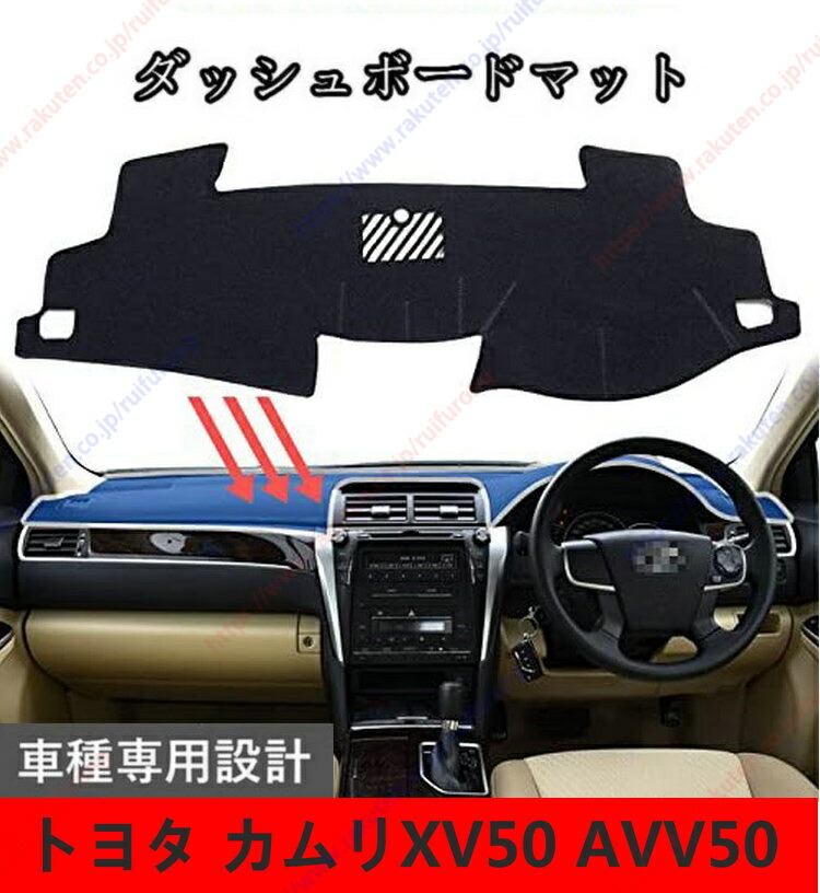 ダッシュボードマット カムリXV50 AVV50 車種専用設計 ダッシュボードカバー 日焼け対策 スエード製 インテリア 内装 パーツ ポリエステル製 インテリア 内装 パーツ送料無料 4,961円
