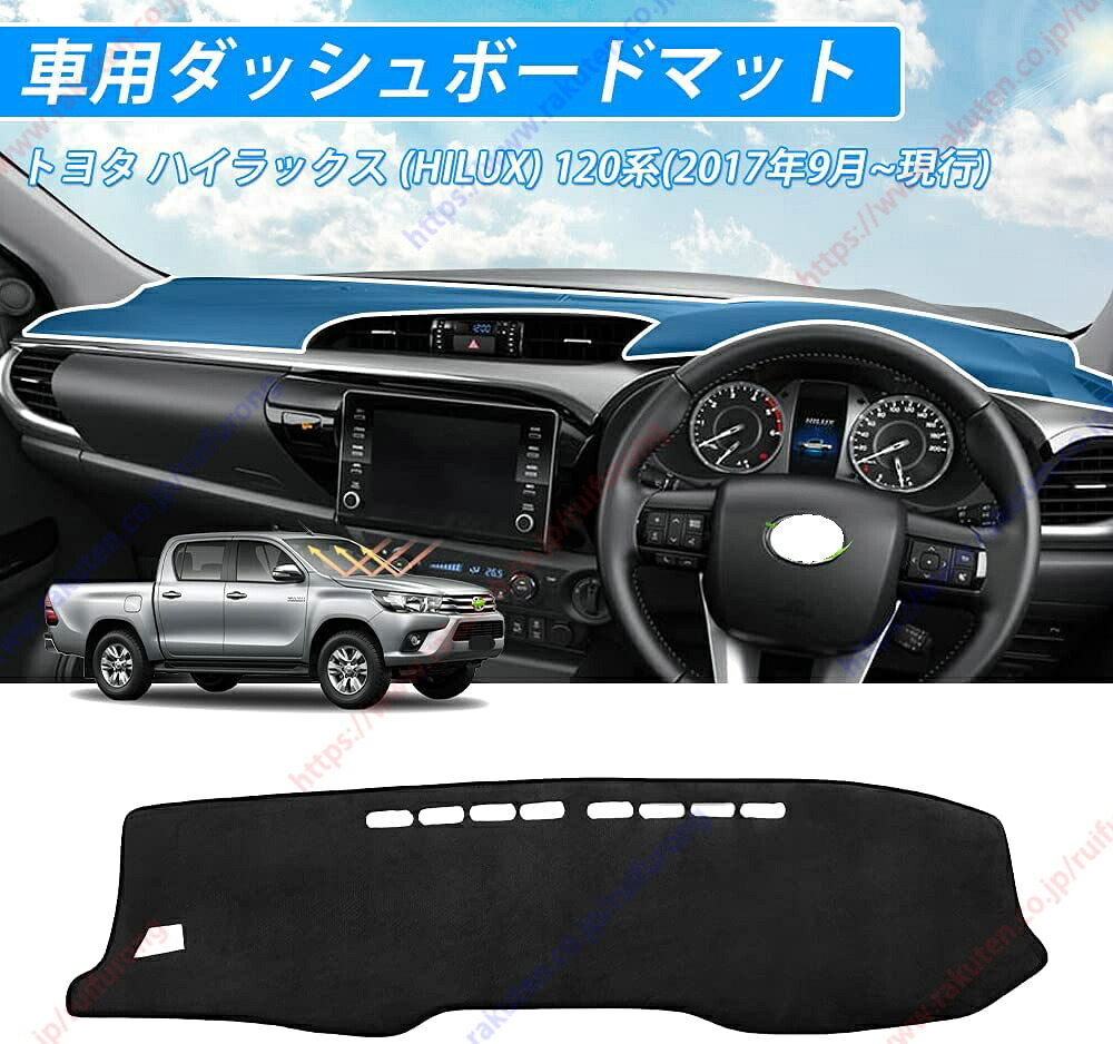 ダッシュボードマット ハイラックス(Hilux) 120系(2017年9月~現行)車種専用設計 ダッシュボードカバー 日焼け対策 スエード製 インテリア 内装 パーツ ポリエステル製 インテリア 内装 パーツ送料無料