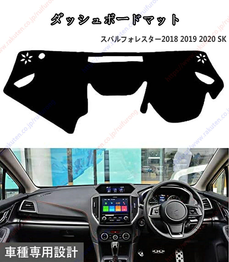 ダッシュボードマットフォレスター2018 2019 2020 SK車種専用設計 ダッシュボードカバー 日焼け対策 スエード製 インテリア 内装 パーツ ポリエステル製 インテリア 送料無料