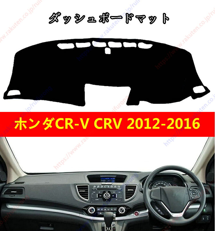 ダッシュボードマット CR-V CRV 2012-2016車種専用設計 ダッシュボードカバー 日焼け対策 スエード製 インテリア 内装 パーツ ポリエステル製 インテリア 内装 パーツ送料無料