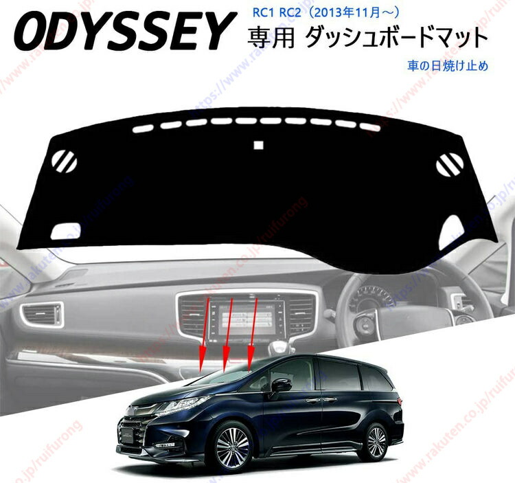 ダッシュボードマット 新型オデッセイODYSSEY RC1 RC2 (2013年11月～)車種専用設計 ダッシュボードカバー 日焼け対策 スエード製 インテリア 内装 パーツ ポリエステル製 インテリア 内装 パーツ送料無料