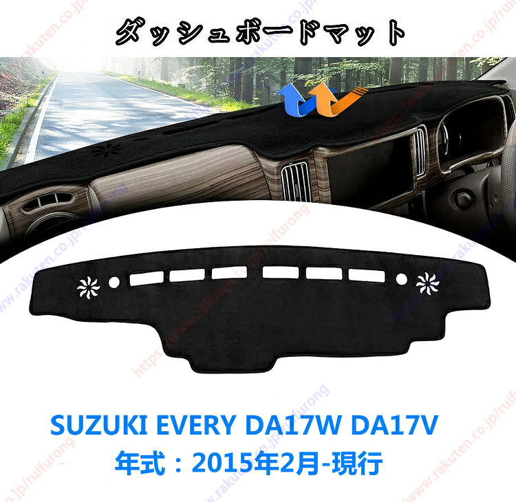 ダッシュボードマット エブリイバン DA17V エブリイワゴン DA17WEVERY DA17W DA17V 2015年2月-現行車種専用設計 ダッシュボードカバー 日焼け対策 スエード製 インテリア 内装 パーツ ポリエステル製 インテリア 送料無料