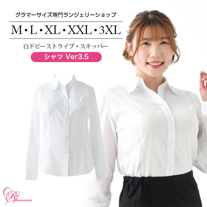シャツVer3.5 白ドビーストライプ・スキッパー(SP-574)レディース 女性 インナー 下着 【サイズ展開】M・L・XL・XXL・3XL