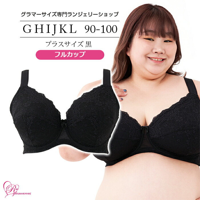 ブラジャー　大きいサイズ　プラスサイズブラ 黒 フルカップ（SP565） レディース 女性 インナー 下着 【サイズ展開】 Gカップ Hカップ Iカップ Jカップ Kカップ Lカップ（GHIJKLカップ） アンダー 90 95 100 脇高・バックU