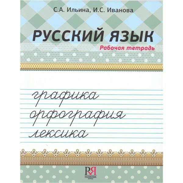 楽天市場 郵送可 ロシア語習字帳 書体 正書法 語彙 イリーナ 初級ロシア語学習教材 イラスト 画像解説 筆記体 Ruinok2 ルイノク2