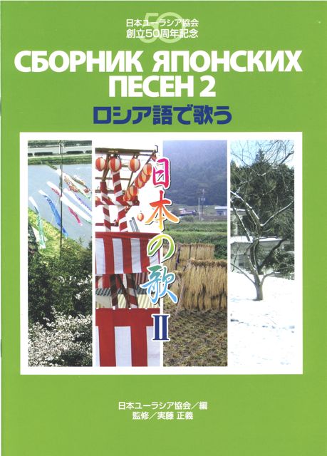 楽天市場 ロシア語で歌う 日本の歌 ２ ユーラシア協会 編 実藤正義 監修 Ruinok2 ルイノク2