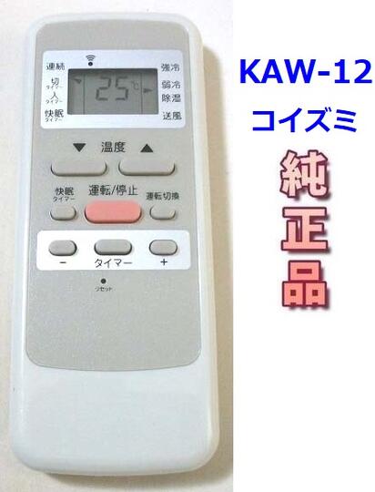 楽天市場】小泉成器 コイズミ エアコン用 中古リモコン KAW-04 : LUITASU-R