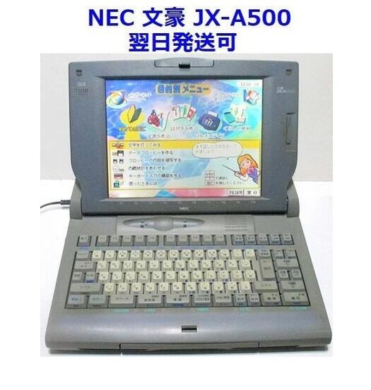 NEC ワープロ 文豪 JX-S500 本体のみ(D156) 楽天市場】ワープロ NEC 文豪 JXS500（JX-S500）【整備済・動作