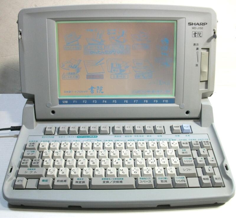 【中古】SHARP シャープ ワープロ 書院 WD-J150 中古 ---｜LUITASU-R