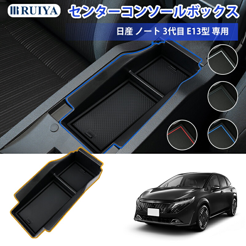 楽天市場】RUIYA 日産 ノートE13/SNE13 専用 コンソールボックス