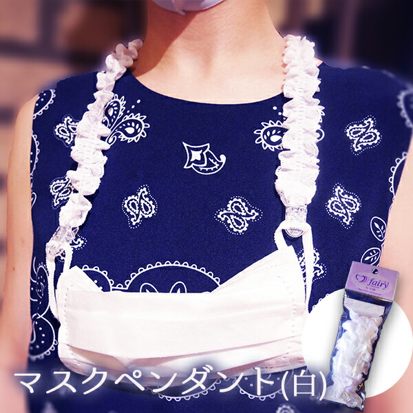 楽天市場 マスク ストラップ ネックストラップ 首かけ マスク紐 アクセサリー レディース お洒落 綿 コットン フリル 可愛い ファッション 白色 ホワイト 紛失防止 置く場所に困らない ｆａｉｒｙ 葦笛