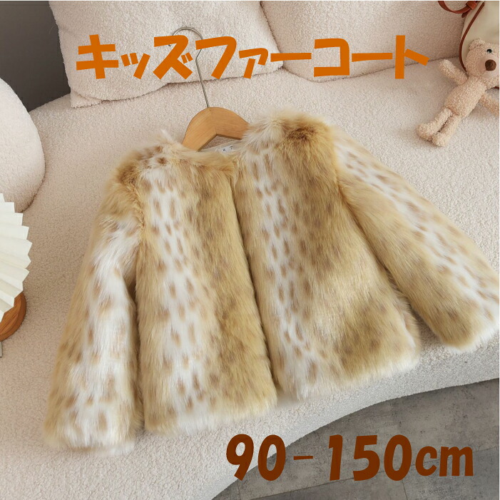 【キッズ ボアジャケット】フェイクファーコート 暖かい 可愛い 防寒 ジュニア 子供服 ふわふわ 90cm 100cm 110cm 120cm 130cm 140cm 150cm 送料無料 r014