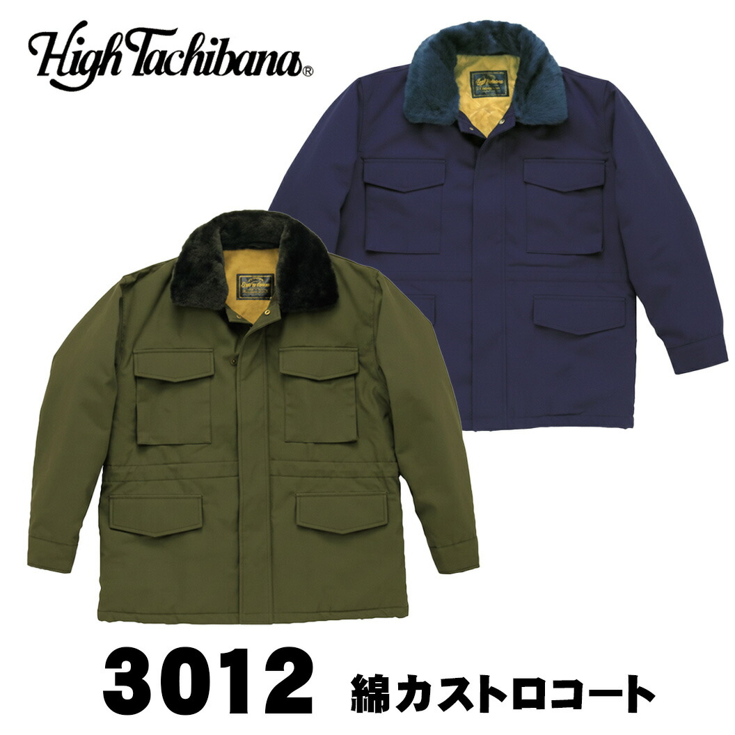 綿100%制服【橘御召しもの3012綿カストロ厚地の外套】三冬の組みたてる・土木・鉄工・溶接等のやり方に至適 差し固める 防寒 やり方 差し固める服 防寒服 やり方服 [代引不可]