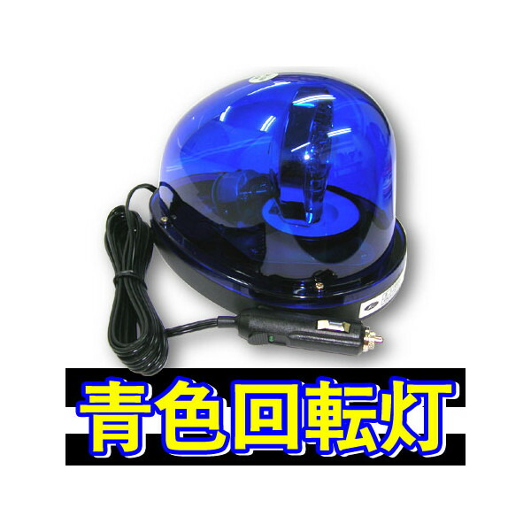 回転灯　青色 LED流線回転灯（青）12V24V兼用 – GREEN CROSS-select