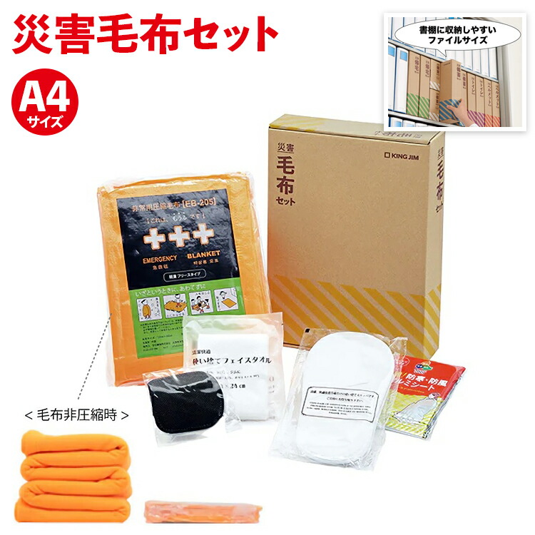 黄金色の夕焼けさま専用商品(現地受け取り) 楽天市場】防災 備蓄【ABS-200 災害毛布セット キングジム KING JIM