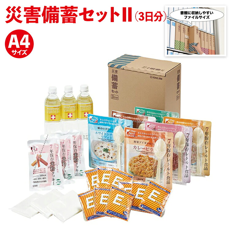 防災 備蓄【BCS-300 災害備蓄セット (3日分) キングジム KING JIM 】手元に備える災害対策セット｜ルクハ168