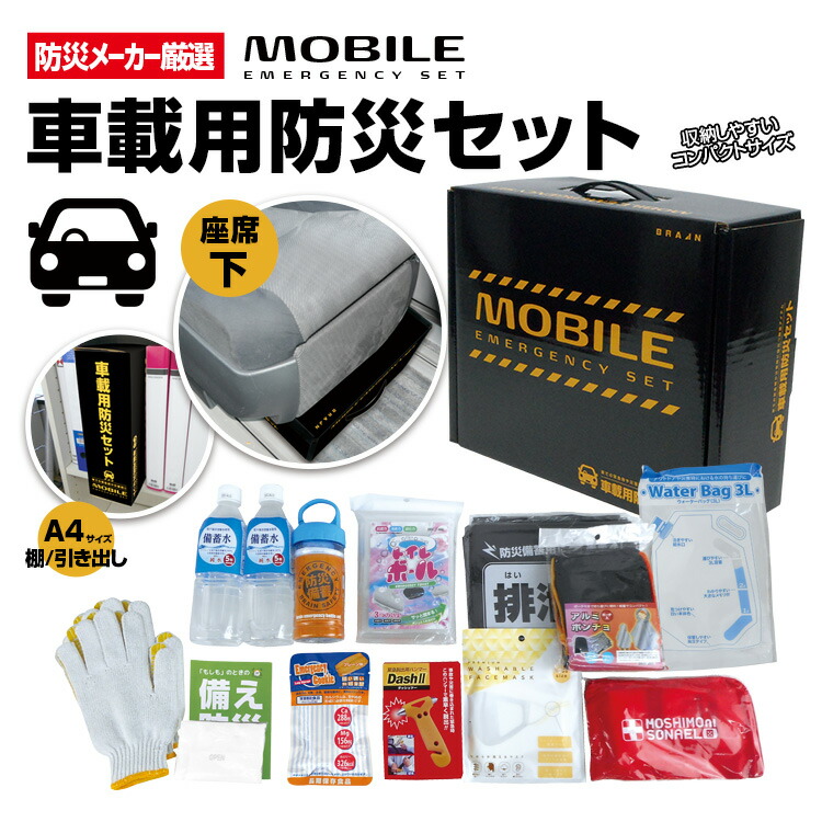 【非売品あり】B'z ３点セット 楽天市場】【車載用防災セット BR-960】「防災メーカー厳選 防災セット