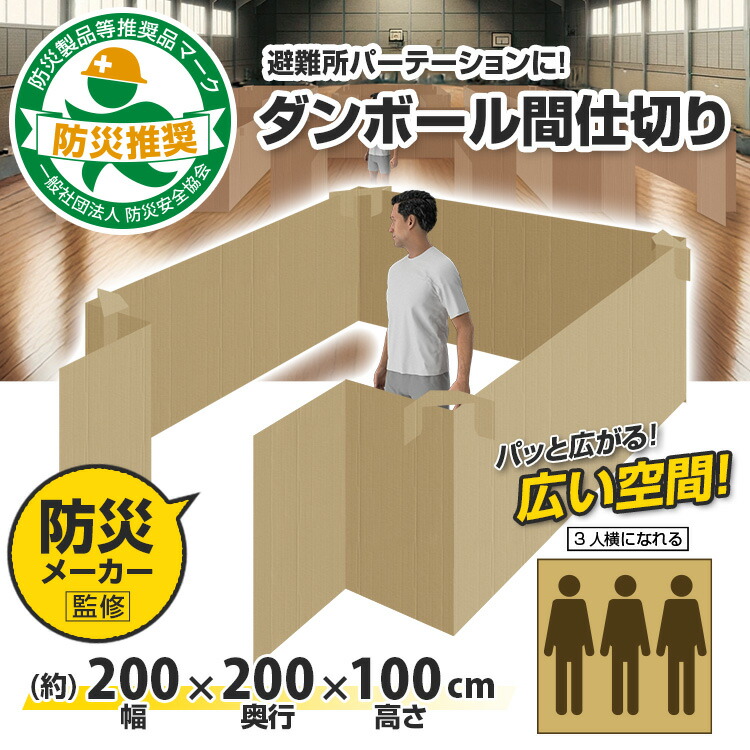 「防災安全性のある連合御墨付き とき勧める目じるし手に入れる！」日本製 【BR-DA200 不仕合わせ用 ダンボール中仕切り 駆け込み寺所パーテーション】（人間宅への送りとどける不可）