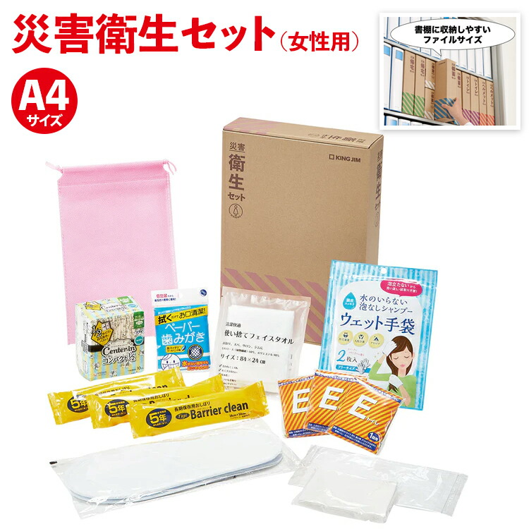 楽天市場】防災 備蓄【HGS-300 災害衛生セット(女性用) キングジム