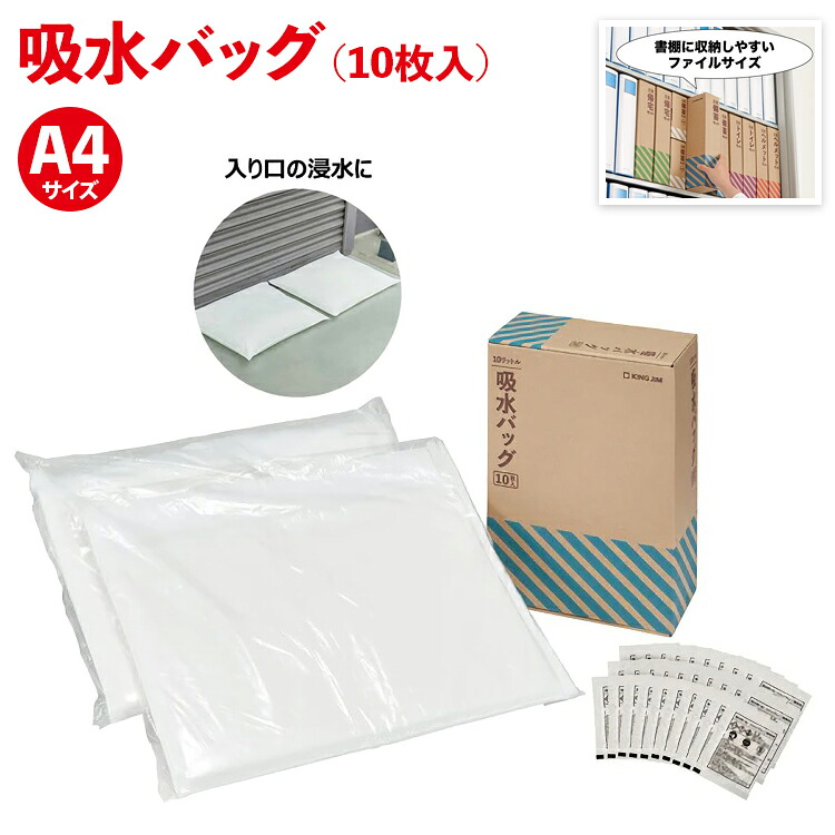 防災 備蓄【KBG-200 吸水バッグ(10枚入) キングジム KING JIM】手元に備える災害対策セット|ルクハ168