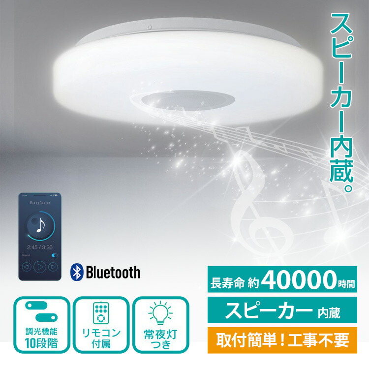 スピーカー内蔵 LEDシーリングライト【Bluetoothワイヤレススピーカー内蔵LEDシーリングライト10畳用 HLCL-BT5】スピーカー シーリングライト LED 音楽 Bluetooth対応 ワイヤレス スピーカー 調候 省エネ ECO スマホ インテリア シーリング ライト