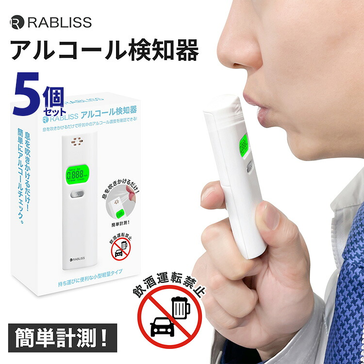 送料無料(一部地域を除く) 【RABLISS KO270 アルコール検知器(5個セット)】アルコールチェッカー 飲酒運転 呼気 センサー 高感度 飲酒 酒気帯び 運転 セルフチェック 事故防止 非接触型 二日酔い 飲酒運転防止