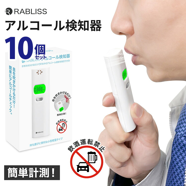 送料無料(一部地域を除く) 【RABLISS KO270 アルコール検知器(10個セット)】アルコールチェッカー 飲酒運転 呼気 センサー 高感度 飲酒 酒気帯び 運転 セルフチェック 事故防止 非接触型 二日酔い 飲酒運転防止|ルクハ168