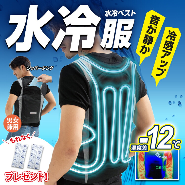 楽天市場】【エントリーでポイント10倍】水冷服 ダイレクト