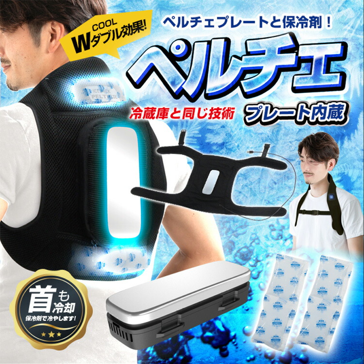 ブレイン 保冷剤ベスト【BR-730 アイスバックペルチェ (保冷剤×2個付) (バッテリー別売) 】熱中症対策グッズ！専用保冷剤とペルチェで背中と首を冷やす！アイスクーラー、アイスベスト、ダブル、クールベス父の日 送料無料(一部地域除く)