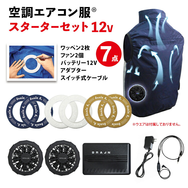 空調ウエアを自作できる【空調エアコン服(R) スターターセット 12V仕様 7点セット [ワッペン2枚/ファン2個/バッテリー/充電器/スイッチ式ケーブル] 】風量アップでより涼しく！ 穴をあけてからワッペンをアイロン接着するだけ！簡単にお手持ちの服を空調ウエアに
