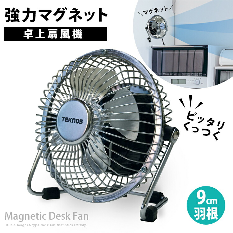 楽天市場】扇風機【マグネットファン 9cmマグネット扇風機 MMG-9