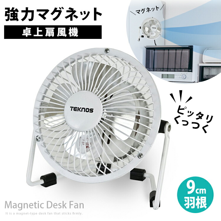 楽天市場】マグネット 卓上 扇風機【9cm マグネット 扇風機