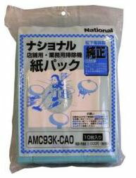 【在庫あり】　パナソニック　店舗用・業務用掃除機紙パック　10枚入り　AMC93K-CAO　(AMC93K-CA0)