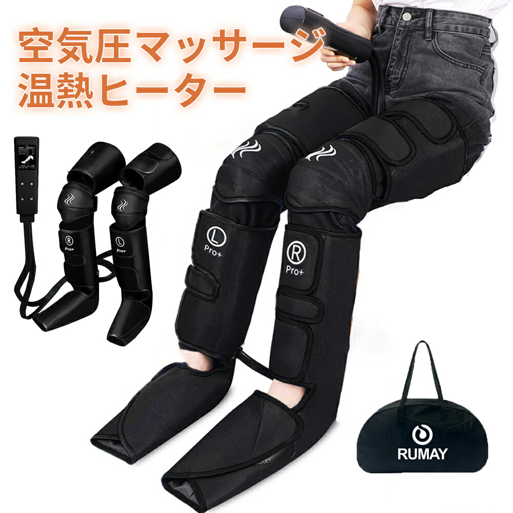 フットマッサージャー ふくらはぎ ヒーター付き エアーレッグリラックサー ヒーター付き フットケア 太もも ふくらはぎ 加熱マッサージ器 フットケア 足先 太もも ふくらはぎ 脚 足裏 レッグ マッサージ器 疲労 エアバッグ 温熱 ギフト｜Rumay