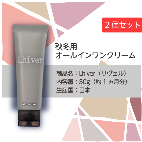 安心の定価販売 オールインワンクリーム Lhiver リヴェル 2個セット ため息がでるほど肌へ 効果的に美容成分を肌へ届ける新発想スキンケア 保湿 無添加 時短ケア 旅行や ジム 男性にも人気 お気にいる Invitc Com