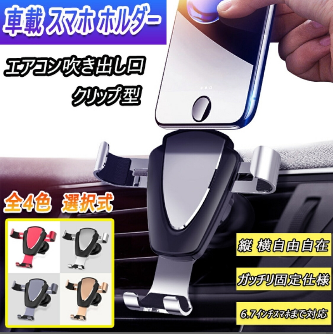 GTO Z16A スマホ 携帯 ホルダー エアコン吹き出し口 クリップ型 全4色 選択式 汎用品画像