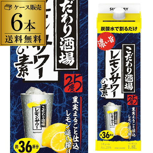 【全品P3倍 4/18限定】 送料無料 ケース販売 サントリー こだわり酒場のレモンサワーの素 濃い旨 1.8L 6本 紙パック ソーダ割り レモンチューハイ 1800 1,800 ケース [長S]