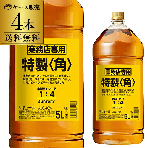 【全品P3倍】 送料無料 新 サントリー 角瓶 5L 5000ml×4本 業務用 ジャパニーズ ウイスキー リキュール 角 kaku japanese whisky 長S 全品P3倍は4/4 20:00～4/10 01:59まで