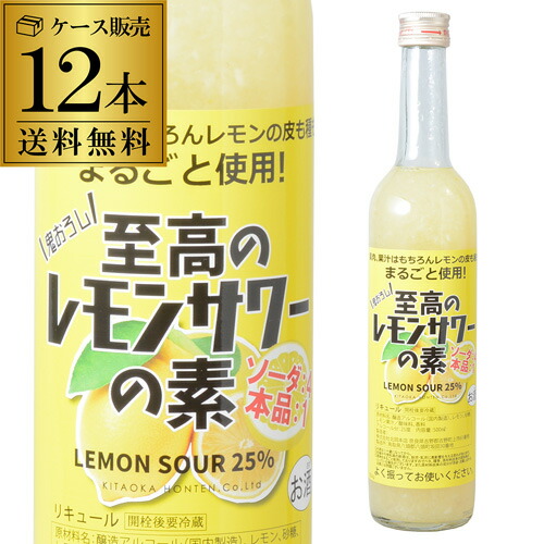 ケース販売 送料無料 北岡本店 至高のレモンサワーの素 25度 500ml×12 奈良県　北岡本店 [リキュール][レモンサワー][果肉][果汁][丸ごと][長S][ソーダ割り][炭酸割り
