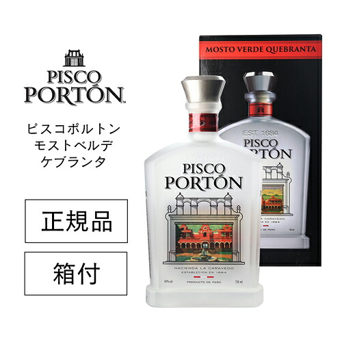 正規品 ピスコポルトン モストベルデ ケブランタ 43度 750ml 箱付 PISCO PORTON QUEBRANTA BRANDY 南米 ペルー産 ブドウの蒸溜酒 ブランデー スピリッツ カクテル サワー 虎S