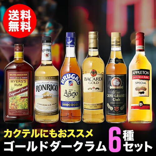 楽天市場 送料無料 ゴールドダークラム 6種セット ラム Rum ラム酒 スピリッツ 長s ラム専門店 Rum Bar