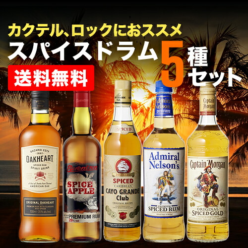 楽天市場 送料無料 スパイスドラム 5種セット ラム Rum ラム酒 スピリッツ 長s ラム専門店 Rum Bar