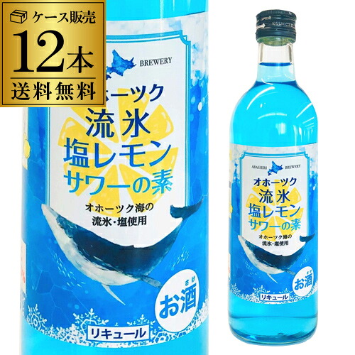 【全品P3倍 4/18限定】 送料無料 網走ビール オホーツク 流氷塩レモンサワーの素 25度 500ml×12 北海道 カクテル レモンサワー リキュール れもん 流氷 青いレモンサワー
